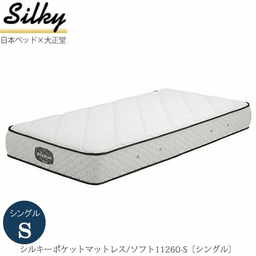 シルキーポケットマットレスソフト11260-S〔シングル〕【大正堂オリジナル/日本ベッド/寝具/寝心地/快適睡眠】