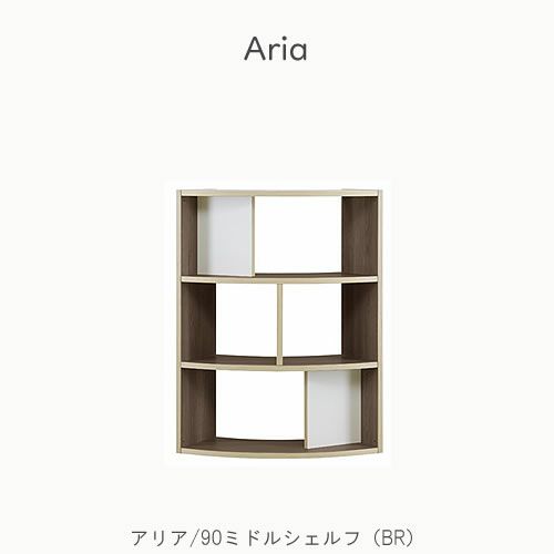 アリア90ミドルシェルフ BR