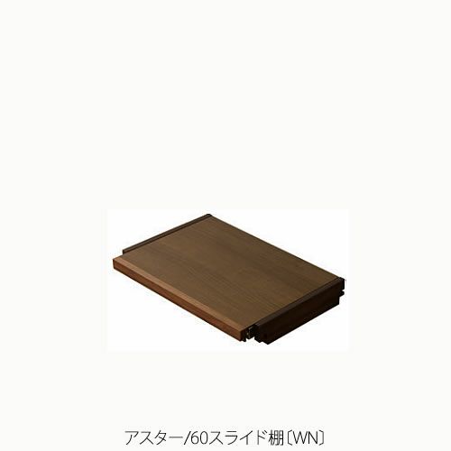 ユニット家具アスター60スライド棚〔WN〕【収納/リビング/寝室/書斎/組合せ/ナチュラル/高野木工】