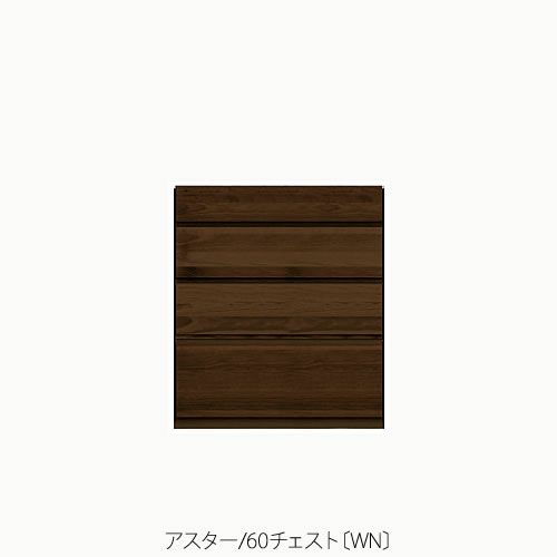 ユニット家具アスター60チェスト〔WN〕【収納/リビング/寝室/書斎/組合せ/ナチュラル/高野木工】