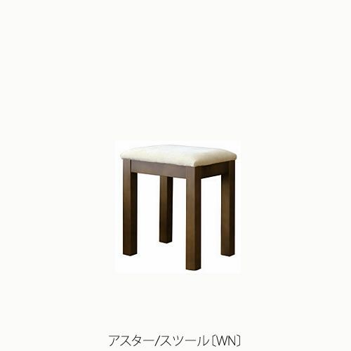 ユニット家具アスタースツール〔WN〕【収納/リビング/寝室/書斎/組合せ/ナチュラル/高野木工】