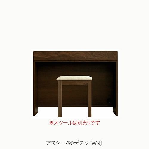 ユニット家具アスター90デスク〔WN〕【収納/リビング/寝室/書斎/組合せ/ナチュラル/高野木工】