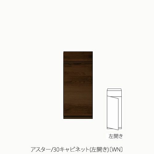 ユニット家具アスター30キャビネット/左開き〔WN〕【収納/リビング/寝室/書斎/組合せ/ナチュラル/高野木工】