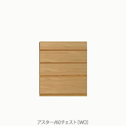 ユニット家具アスター60チェスト〔WO〕【収納/リビング/寝室/書斎/組合せ/ナチュラル/高野木工】