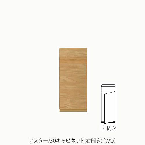 ユニット家具アスター30キャビネット/右開き〔WO〕【収納/リビング/寝室/書斎/組合せ/ナチュラル/高野木工】