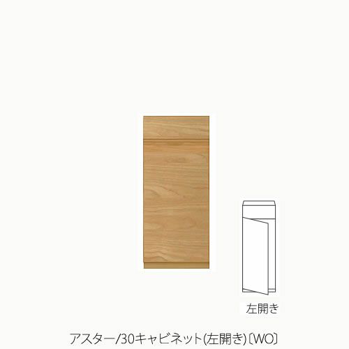 ユニット家具アスター30キャビネット/左開き〔WO〕【収納/リビング/寝室/書斎/組合せ/ナチュラル/高野木工】