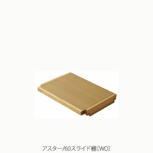 ユニット家具アスター60スライド棚〔WO〕【収納/リビング/寝室/書斎/組合せ/ナチュラル/高野木工】