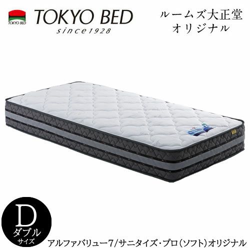 アルファバリュー７/サニタライズプロ(オリジナル)ソフト/ダブルマットレス【TOKYOBED/東京ベッド/マットレス/ポケットコイル/日本製/衛生マットレス】
