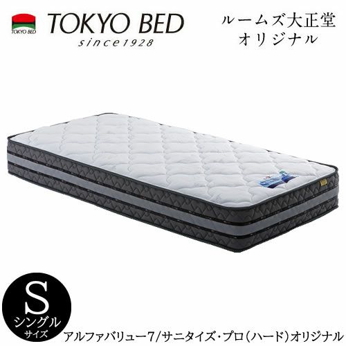 アルファバリュー７/サニタイズプロ(オリジナル) ハード /シングルマットレス【TOKYO BED/東京ベッド/マットレス/ポケットコイル/日本製/衛生 マットレス】