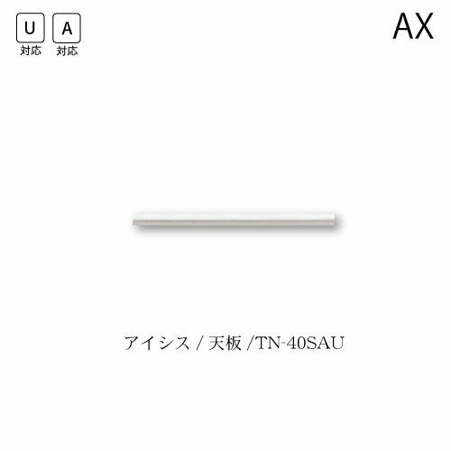 アイシス天板/TN-40SAU【食器棚/綾野製作所/ハイスペック】