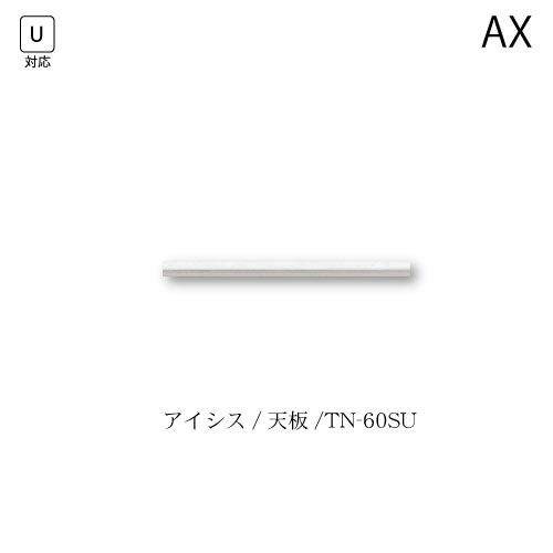 アイシス天板/TN-60SU【食器棚/綾野製作所/ハイスペック】