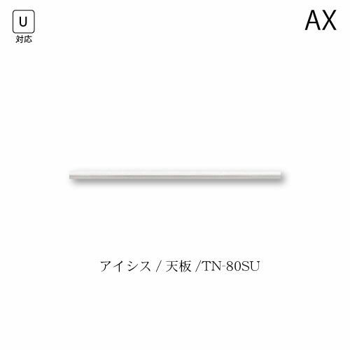 アイシス天板/TN-80SU【食器棚/綾野製作所/ハイスペック】