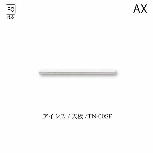 アイシス天板/TN-60SF【食器棚/綾野製作所/ハイスペック】