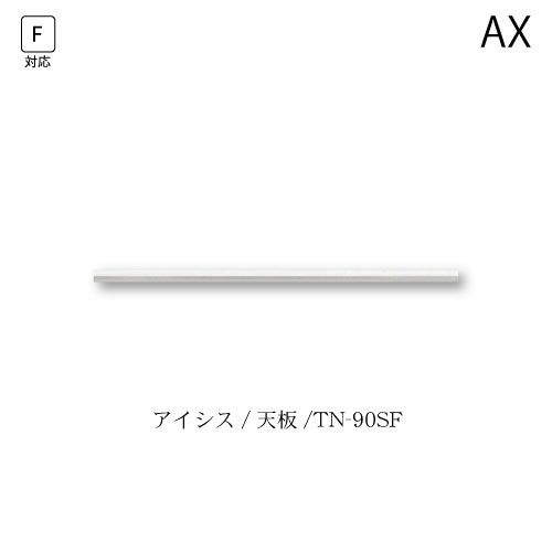 アイシス天板/TN-90SF【食器棚/綾野製作所/ハイスペック】