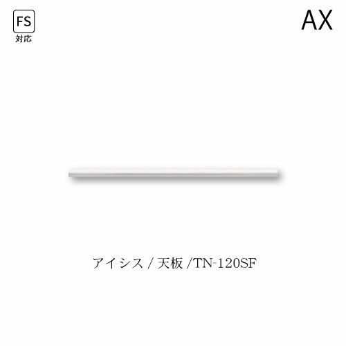 アイシス天板/TN-120SF【食器棚/綾野製作所/ハイスペック】