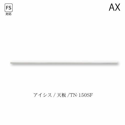 アイシス天板/TN-150SF【食器棚/綾野製作所/ハイスペック】