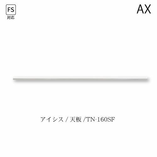 アイシス天板/TN-160SF【食器棚/綾野製作所/ハイスペック】