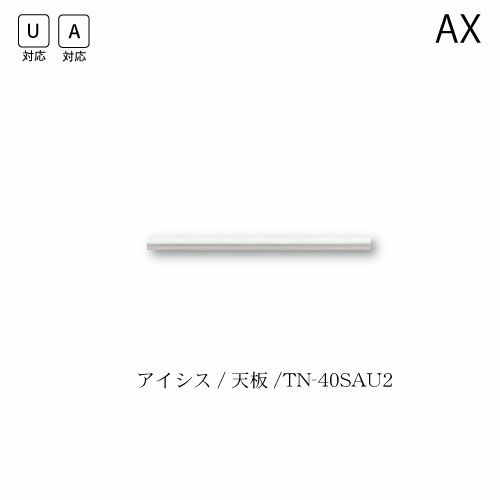 アイシス天板/TN-40SAU2