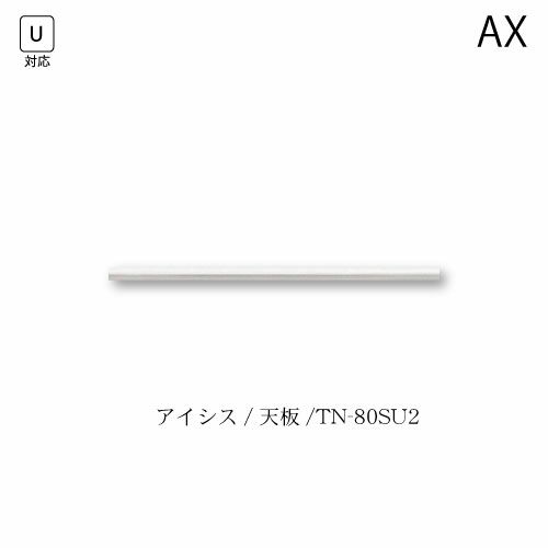 アイシス天板/TN-80SU2