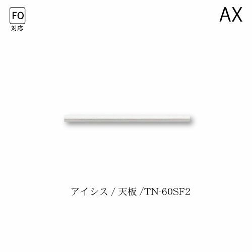 アイシス天板/TN-60SF2