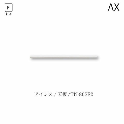 アイシス天板/TN-80SF2