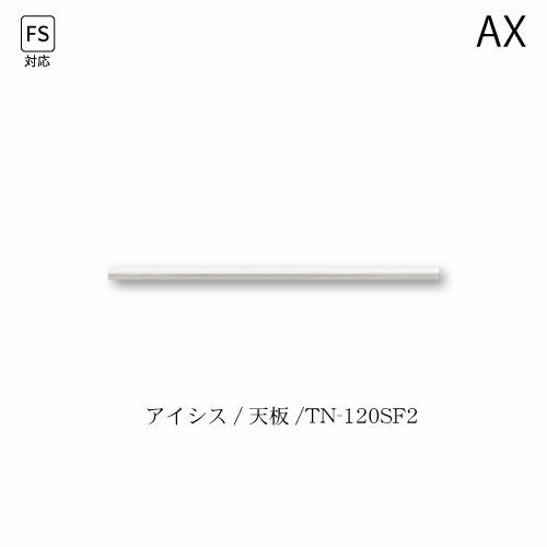 アイシス天板/TN-120SF2