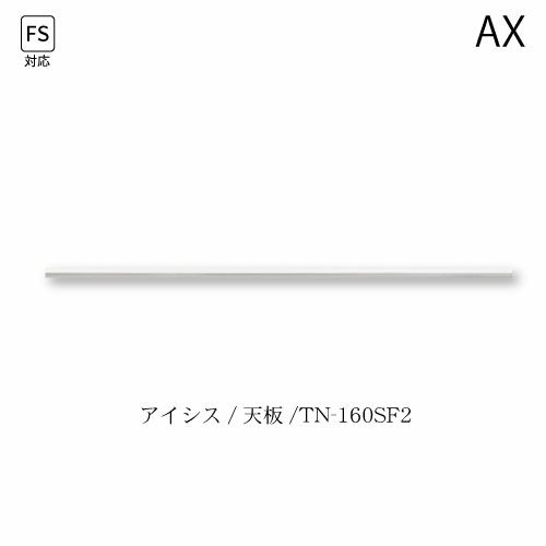 アイシス天板/TN-160SF2