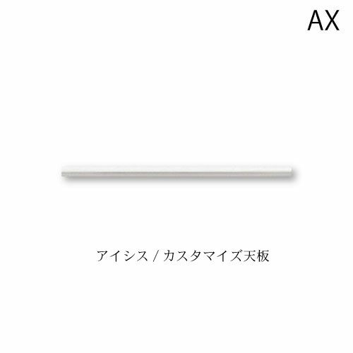 アイシスカスタマイズ天板/TN-50Z【食器棚/綾野製作所/ハイスペック】