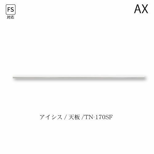 アイシス天板/TN-170FSテンバン