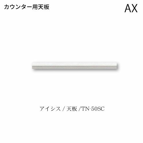 アイシス天板/TN-50SCカウンターテンバン