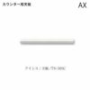 アイシス天板/TN-50SCカウンターテンバン