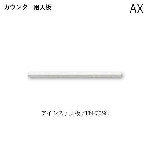 アイシス天板/TN-70SCカウンターテンバン