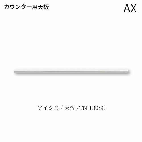アイシス天板/TN-130SCカウンターテンバン