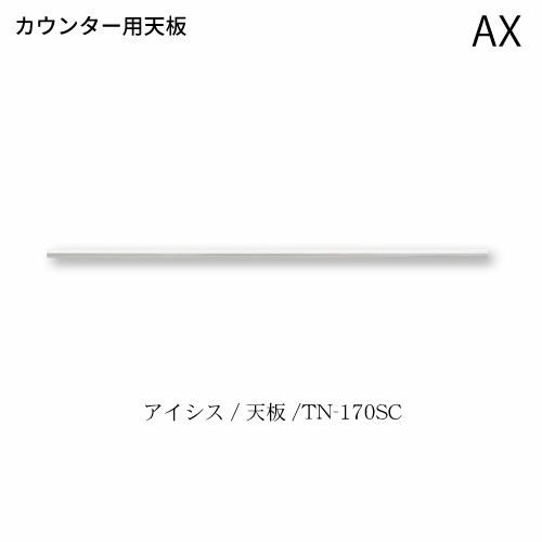 アイシス天板/TN-170SCカウンターテンバン