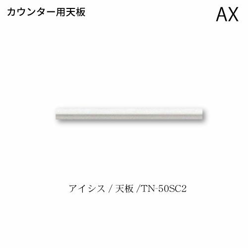 アイシス天板/TN-50SC2カウンターテンバン