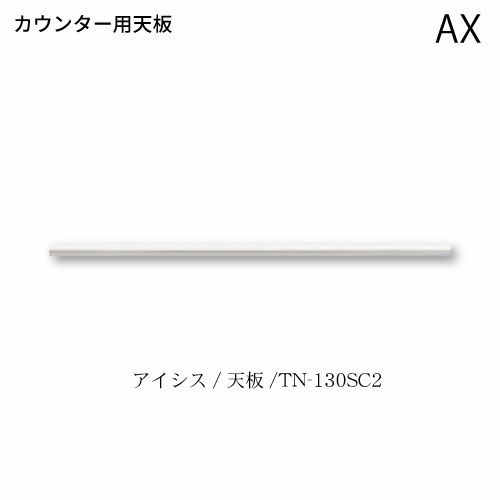 アイシス天板/TN-130SC2カウンターテンバン