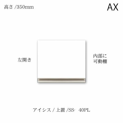 アイシス/SS-40PL上置き