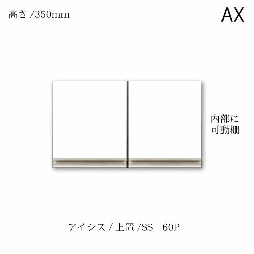 アイシス/SS-60P上置き