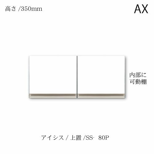 アイシス/SS-80P上置き