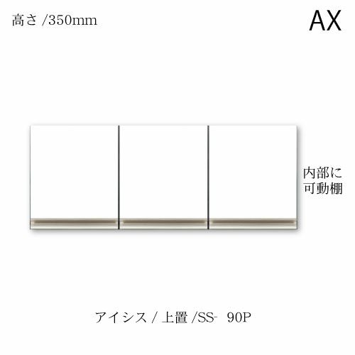 アイシス/SS-90P上置き
