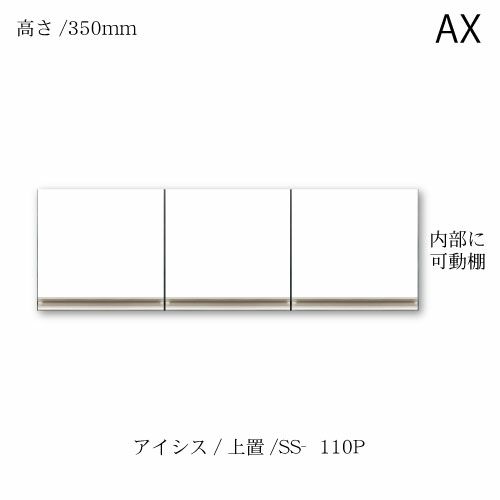 アイシス/SS-110P上置き