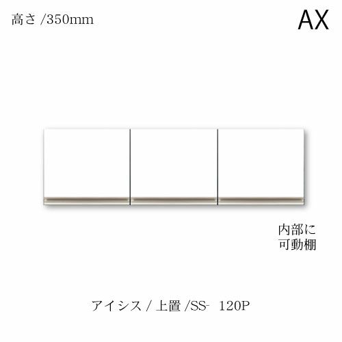 ユニット食器棚 アイシス SS-120P上置き【食器棚/綾野製作所/ハイスペック/AX】