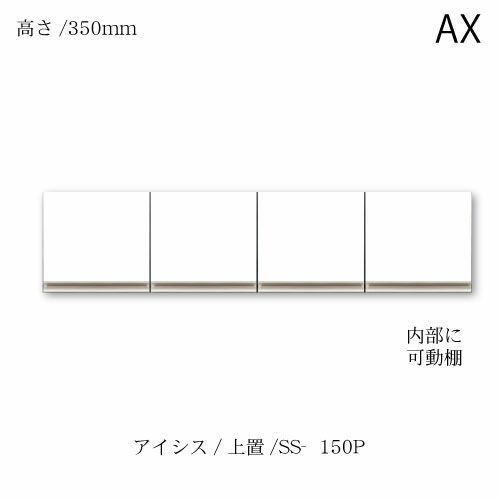 アイシス/SS-150P上置き