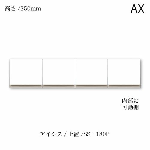 アイシス/SS-180P上置き