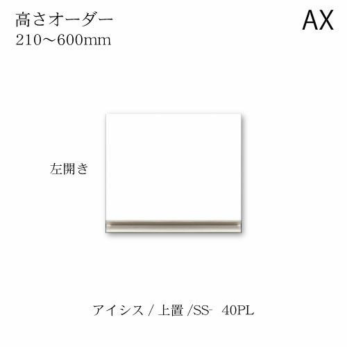 アイシス/SS-40PLZ高さオーダー上置き