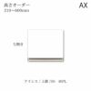 アイシス/SS-40PLZ高さオーダー上置き