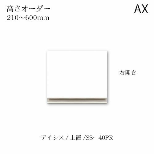 アイシス/SS-40PRZ高さオーダー上置き