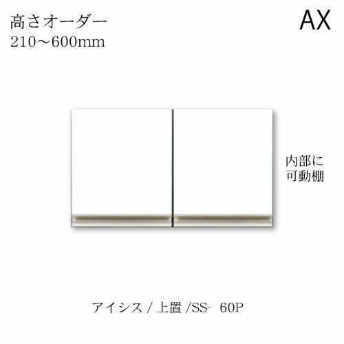 アイシス/SS-60PZ高さオーダー上置き