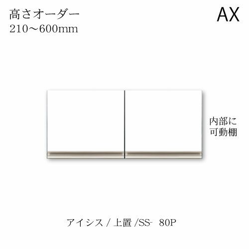 アイシス/SS-80PZ高さオーダー上置き