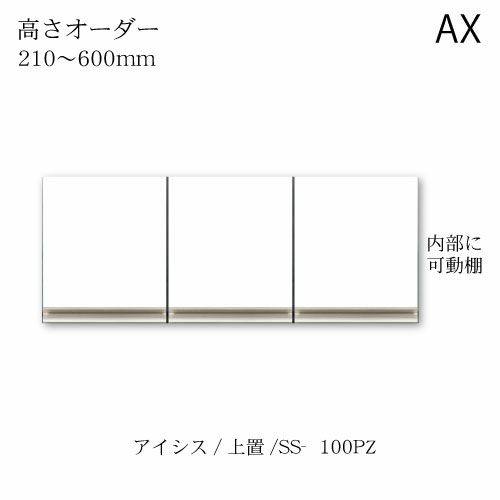 アイシス/SS-100PZ高さオーダー上置き